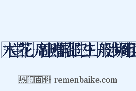 木兰花·席上赠同邵二生·般涉调组词是什么意思的图片